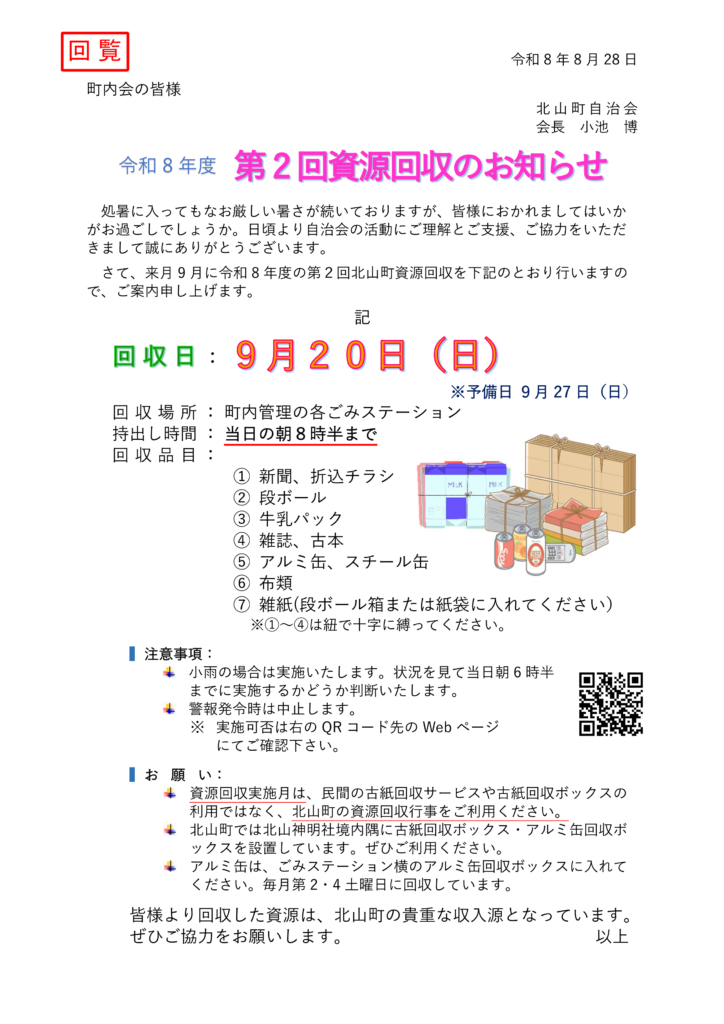 令和8年度第2回資源回収のお知らせ